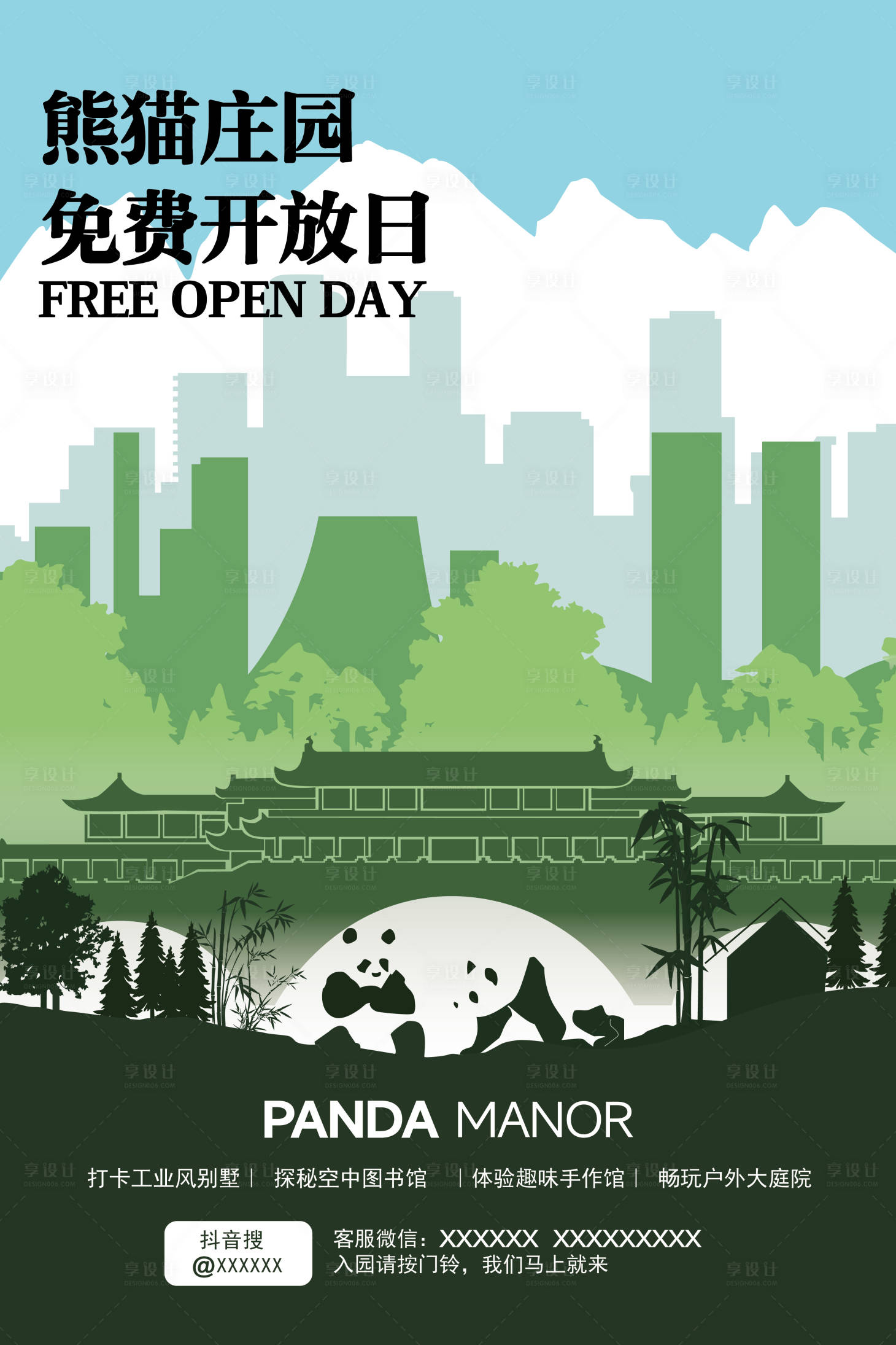 源文件下载【享设计】搜索编号：98120033013667580【熊猫庄园海报】