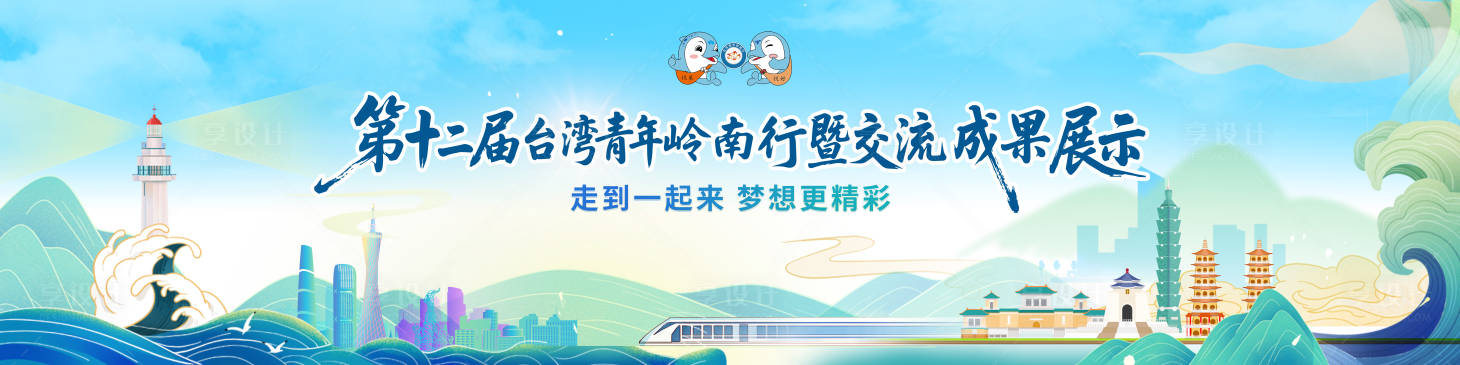 源文件下载【享设计】搜索编号：90550033098963649【台湾青年岭南行暨交流成果展示主视觉】