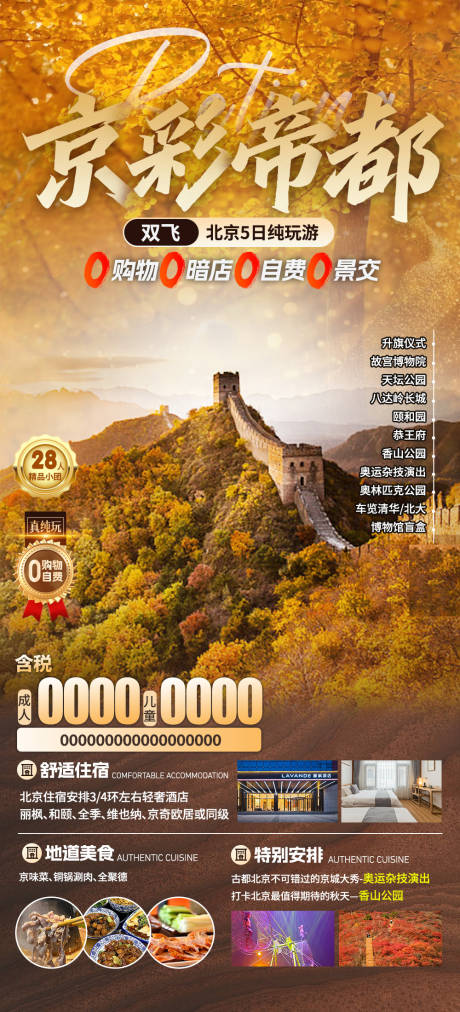 源文件下載【享設計】搜索編號：88290033026197685【京彩帝都旅游海報】