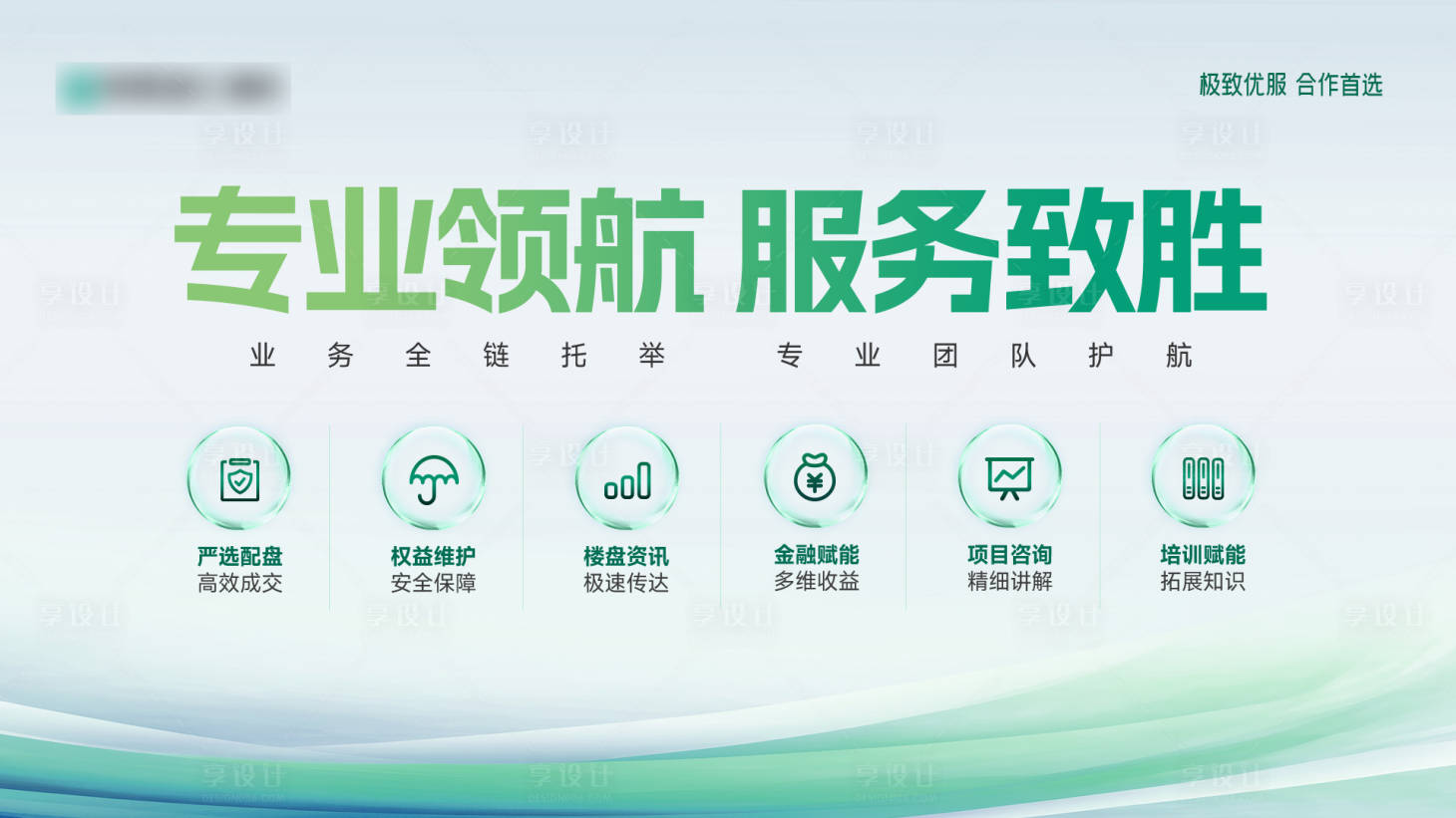 源文件下载【享设计】搜索编号：85720033290055771【地产品质服务主画面】