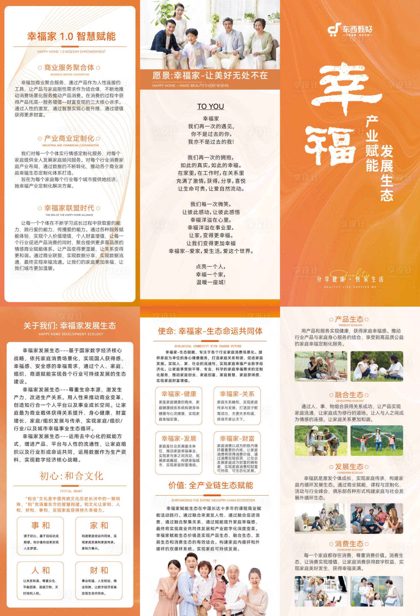 源文件下载【享设计】搜索编号：48710033127149781【幸福家三折页】