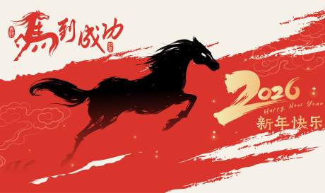 源文件下載【享設(shè)計(jì)】搜索編號(hào)：21630033096033100【2026馬年新年活動(dòng)背景板】