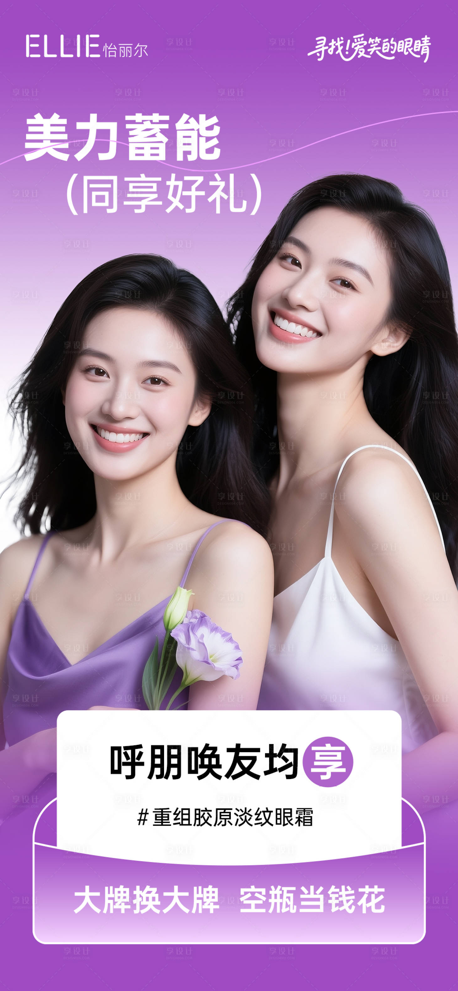 源文件下載【享設(shè)計(jì)】搜索編號(hào)：33980033197874158【醫(yī)美淡紋眼霜同行禮宣傳】