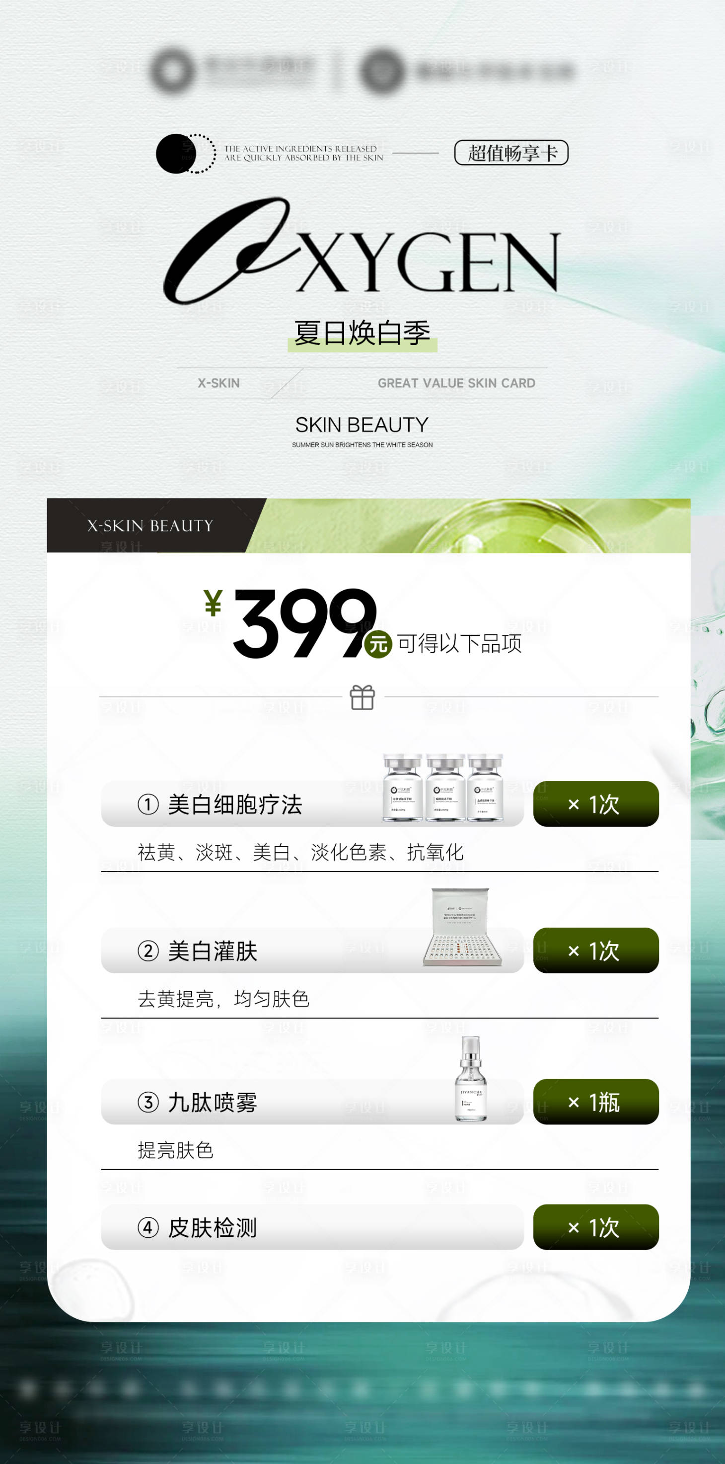 源文件下载【享设计】搜索编号：12410032861984702【医美美业护肤品活动卡项】