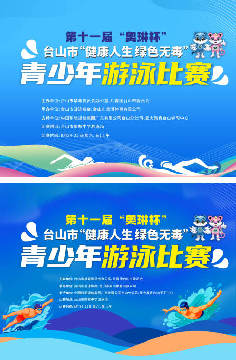 源文件下載【享設計】搜索編號：40430032946486450【游泳比賽活動背景板】