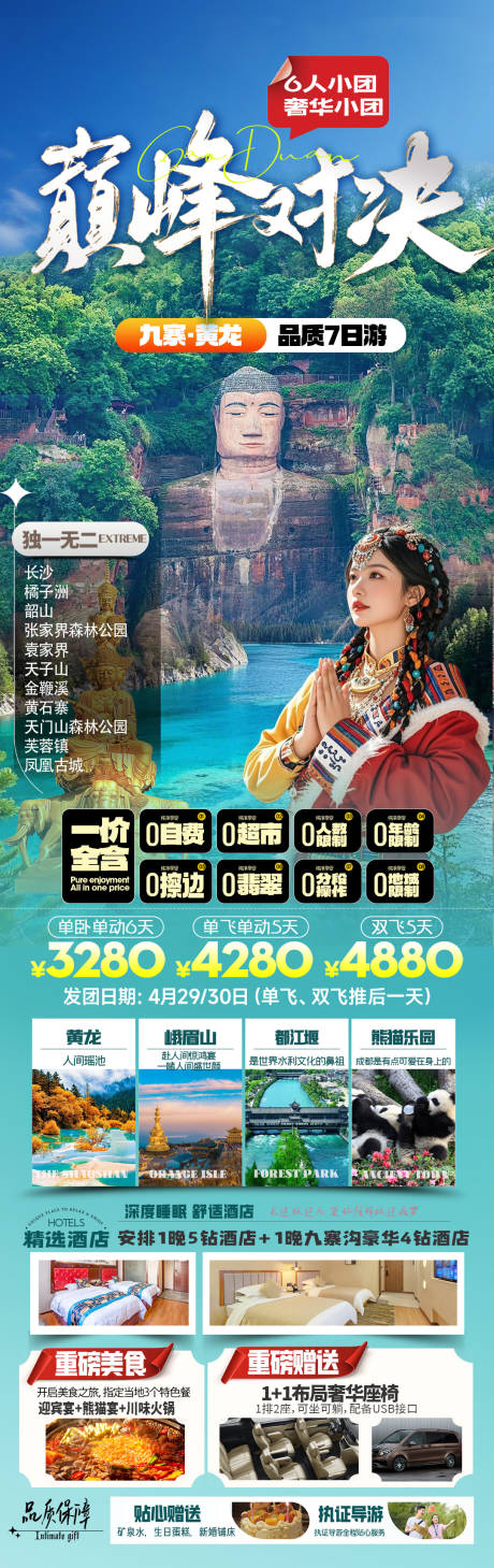 源文件下载【享设计】搜索编号：85380033196637450【四川九寨沟旅游】
