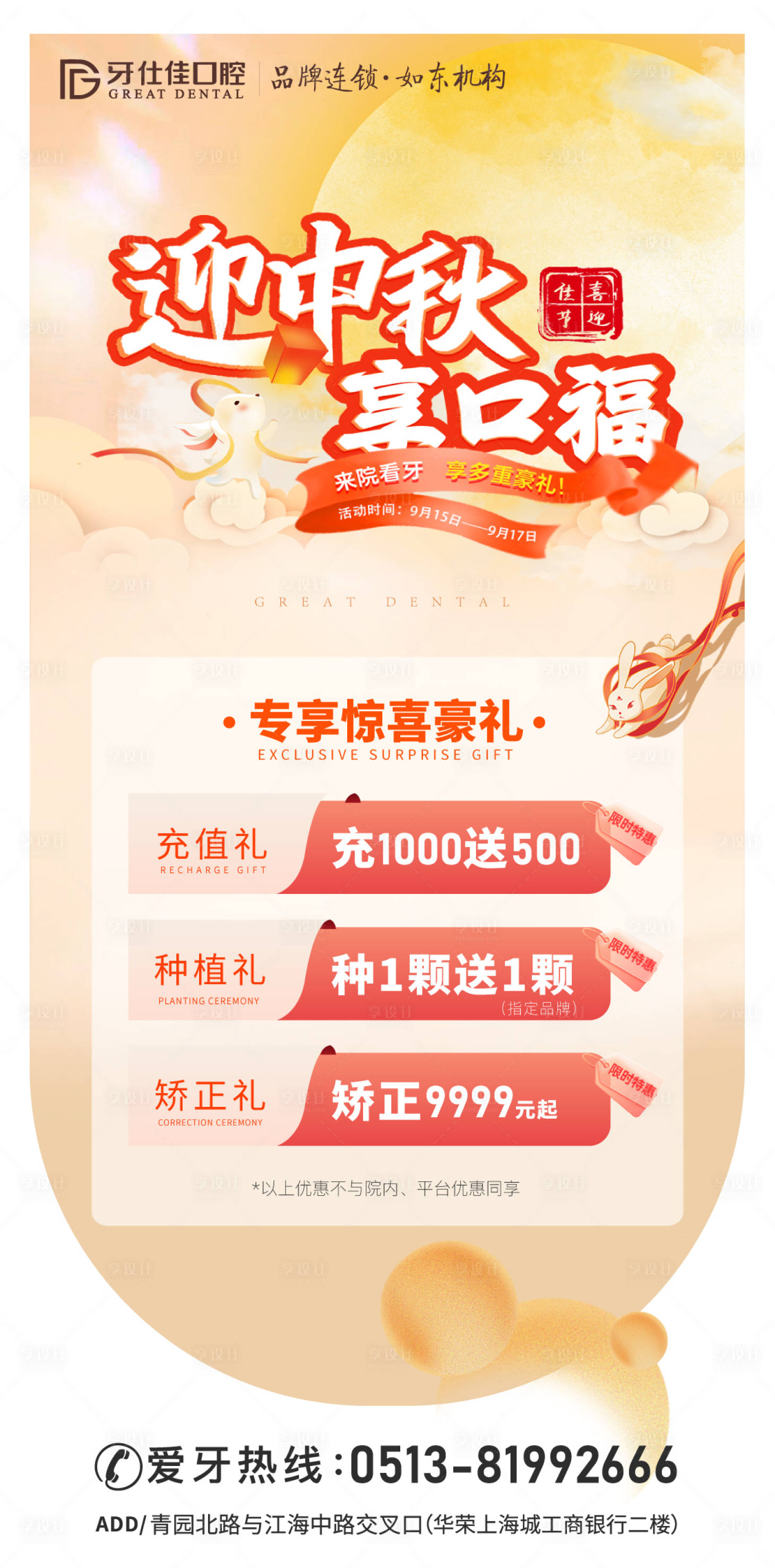 源文件下载【享设计】搜索编号：97760033240845671【口腔中秋活动】