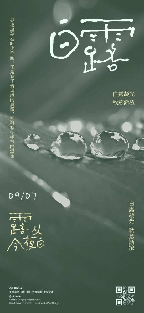 源文件下载【享设计】搜索编号：65580032904533191【白露节气海报】