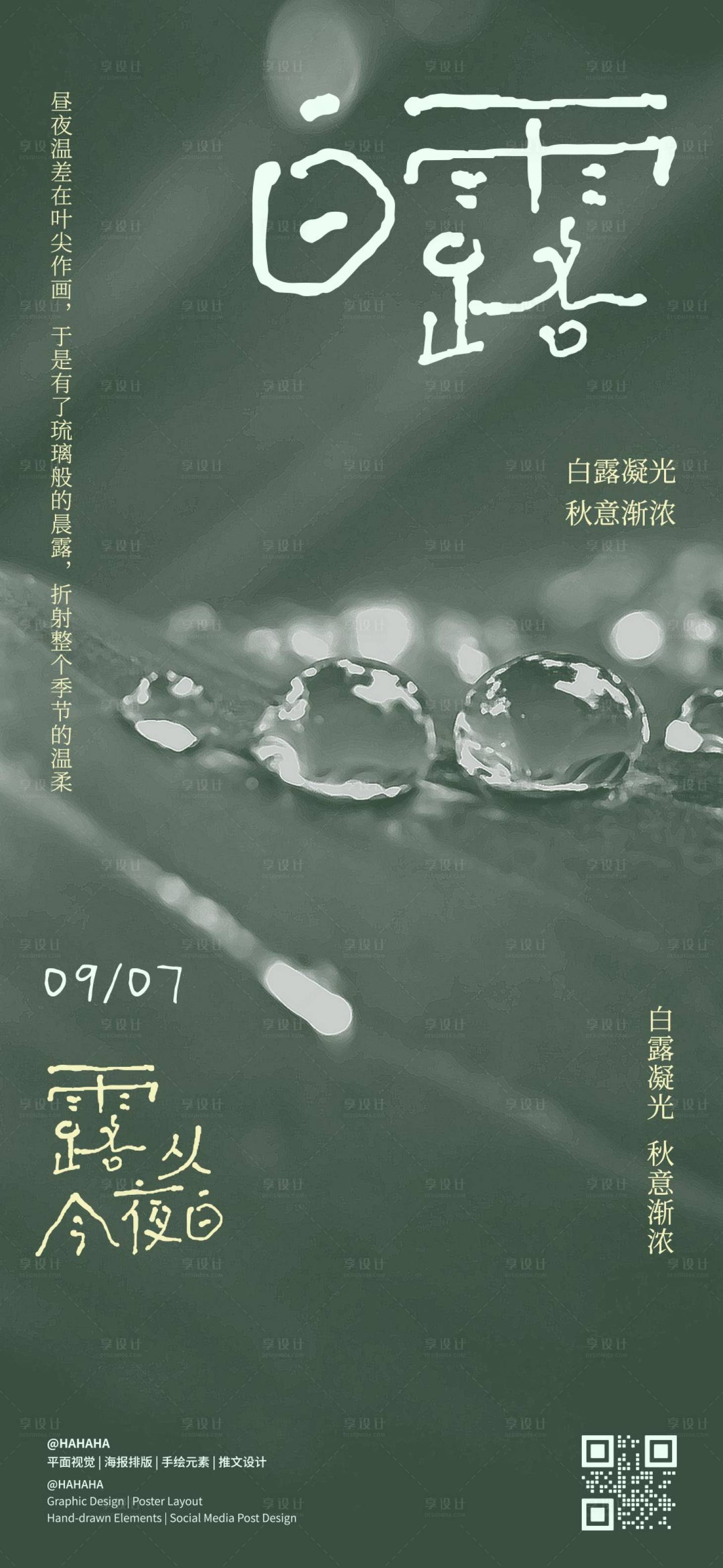 源文件下载【享设计】搜索编号：65580032904533191【白露节气海报】