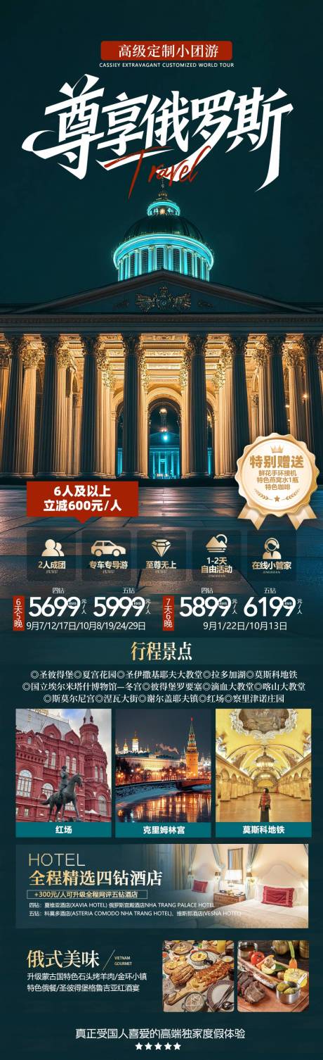 源文件下載【享設計】搜索編號：46300032975406484【尊享俄羅斯旅游夜景海報】