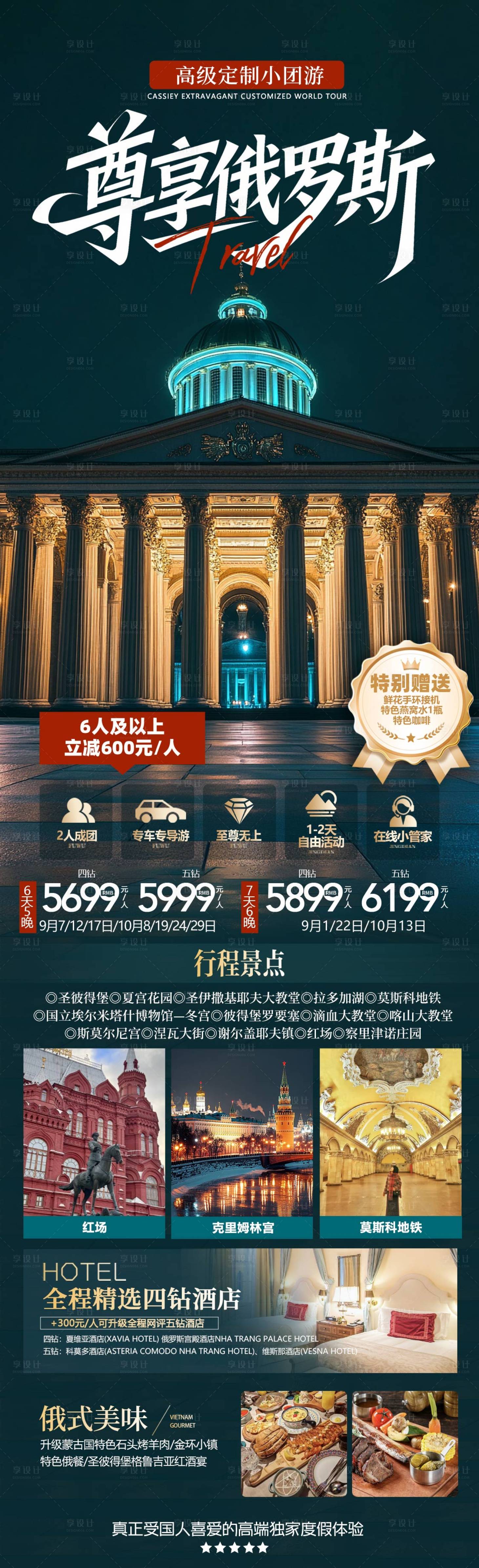 源文件下載【享設計】搜索編號：46300032975406484【尊享俄羅斯旅游夜景海報】