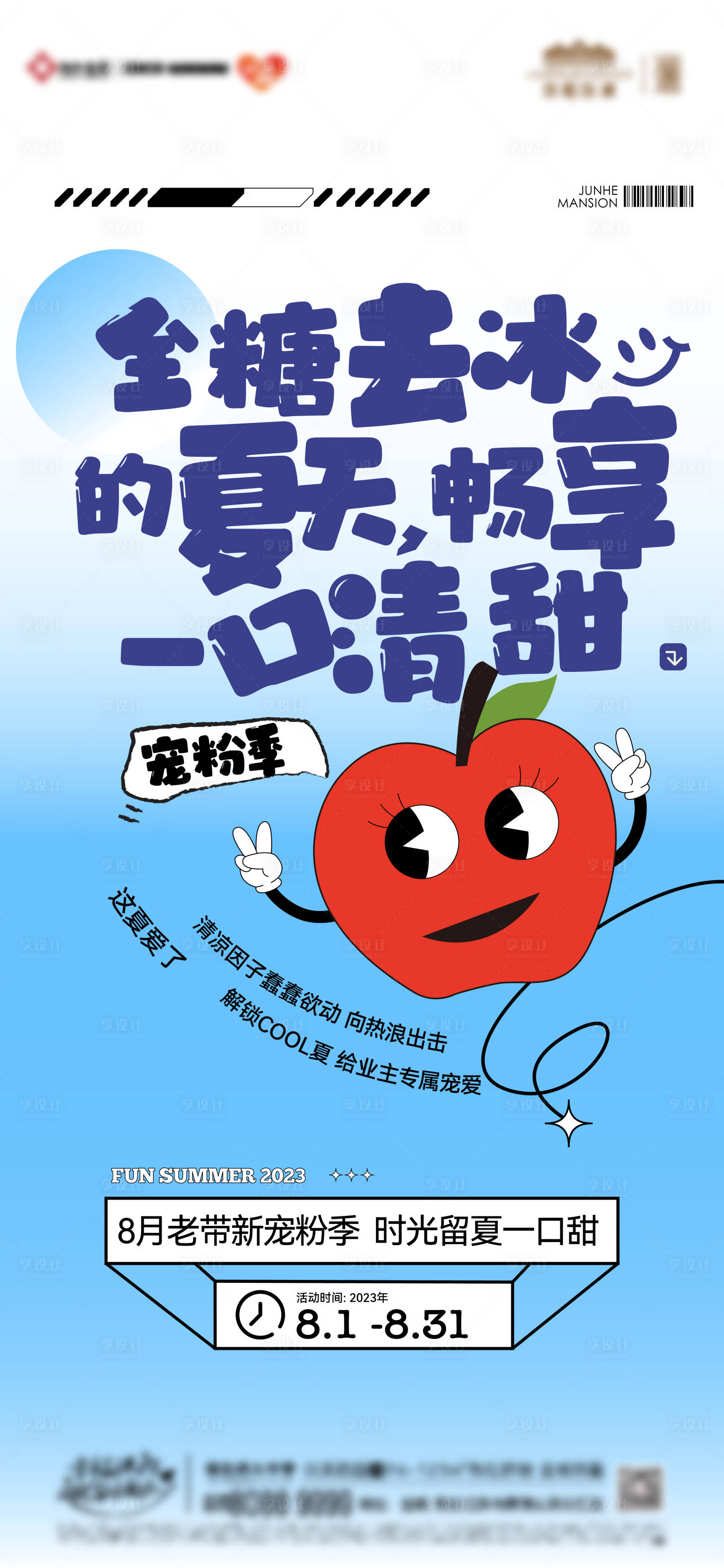 源文件下載【享設計】搜索編號：17020033095834233【地產夏季活動海報】