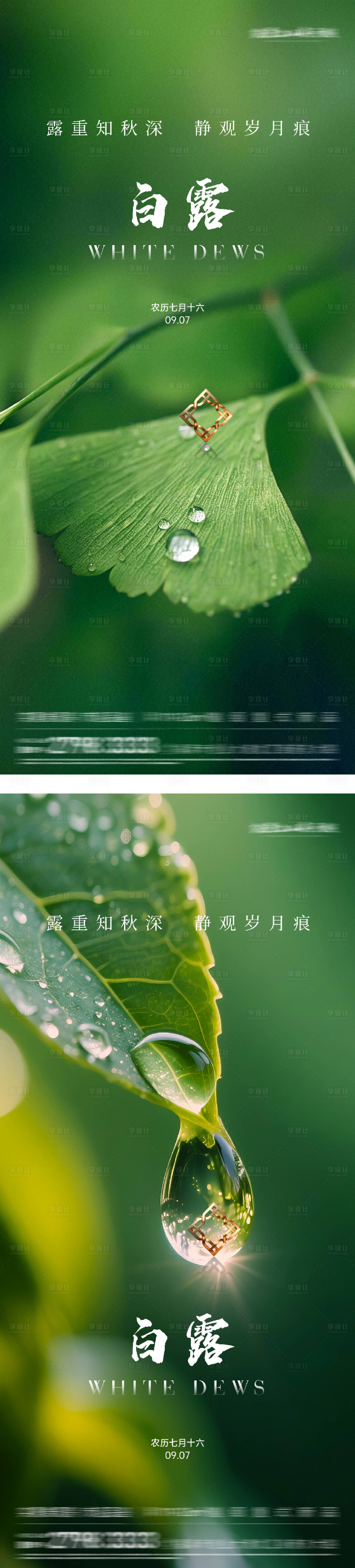 源文件下载【享设计】搜索编号：67720032907067983【白露系列海报】