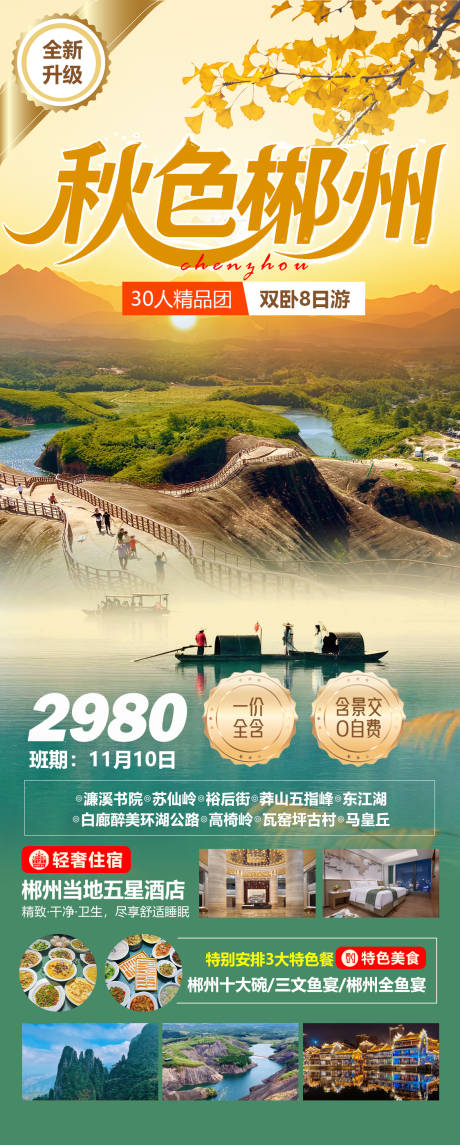 源文件下載【享設(shè)計(jì)】搜索編號(hào)：64970032856597553【秋色郴州旅游海報(bào)】