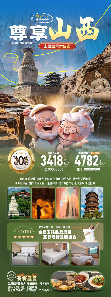 源文件下载【享设计】搜索编号：46100032946071582【山西全景6日游】