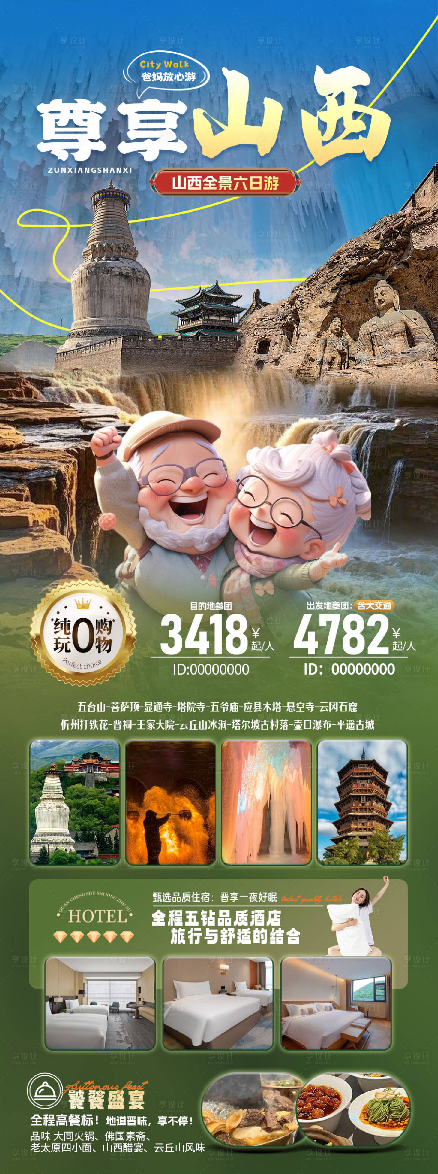 源文件下载【享设计】搜索编号：46100032946071582【山西全景6日游】