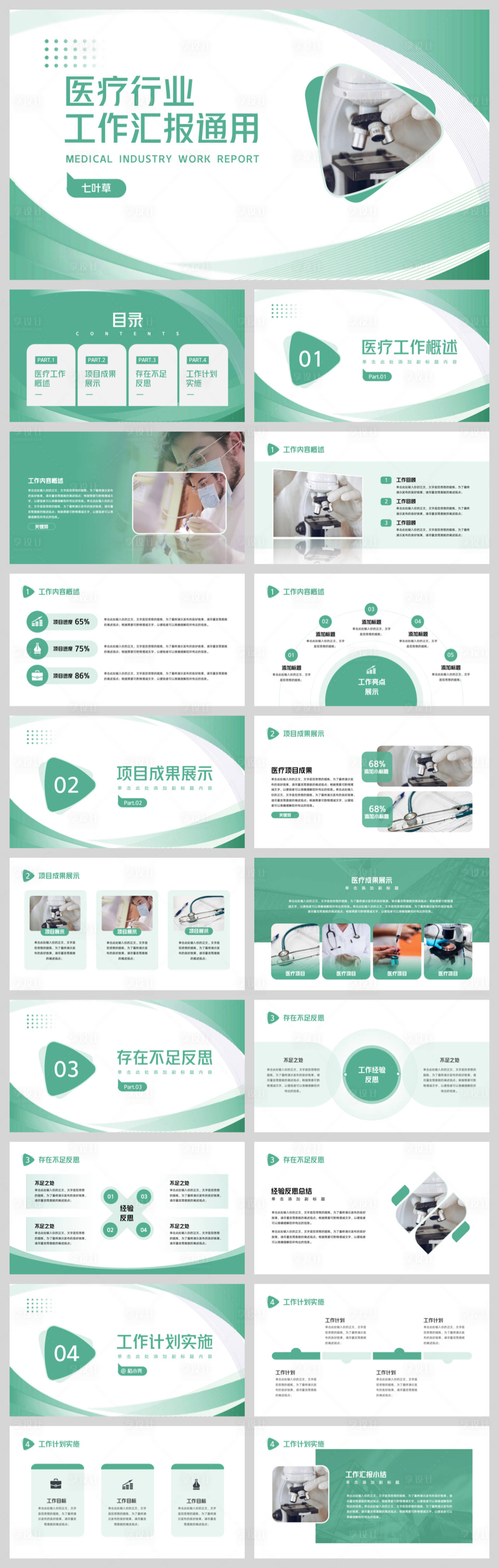 源文件下載【享設計】搜索編號：54380032942501117【醫療工作匯報通用演示模板】