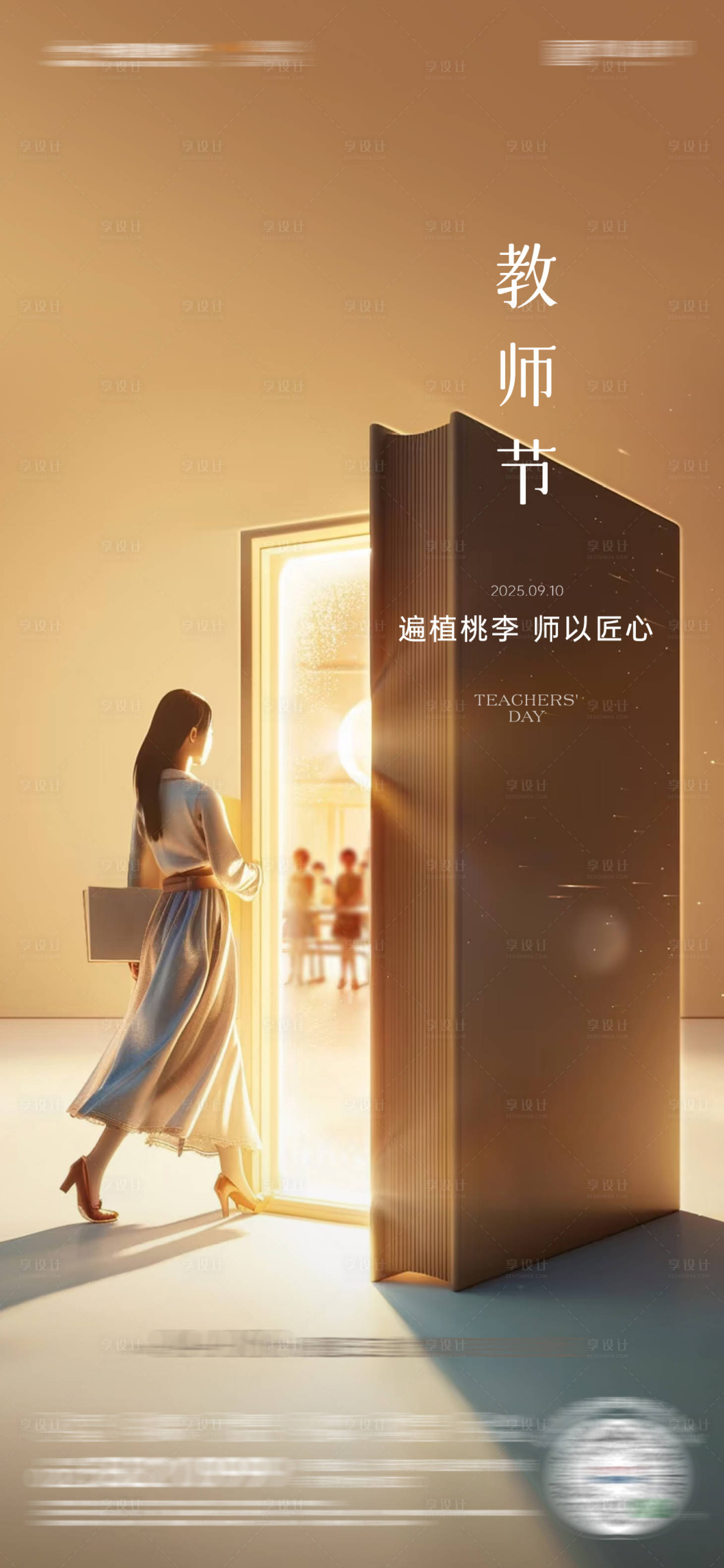 源文件下载【享设计】搜索编号：20940032832524272【房地产教师节创意海报】