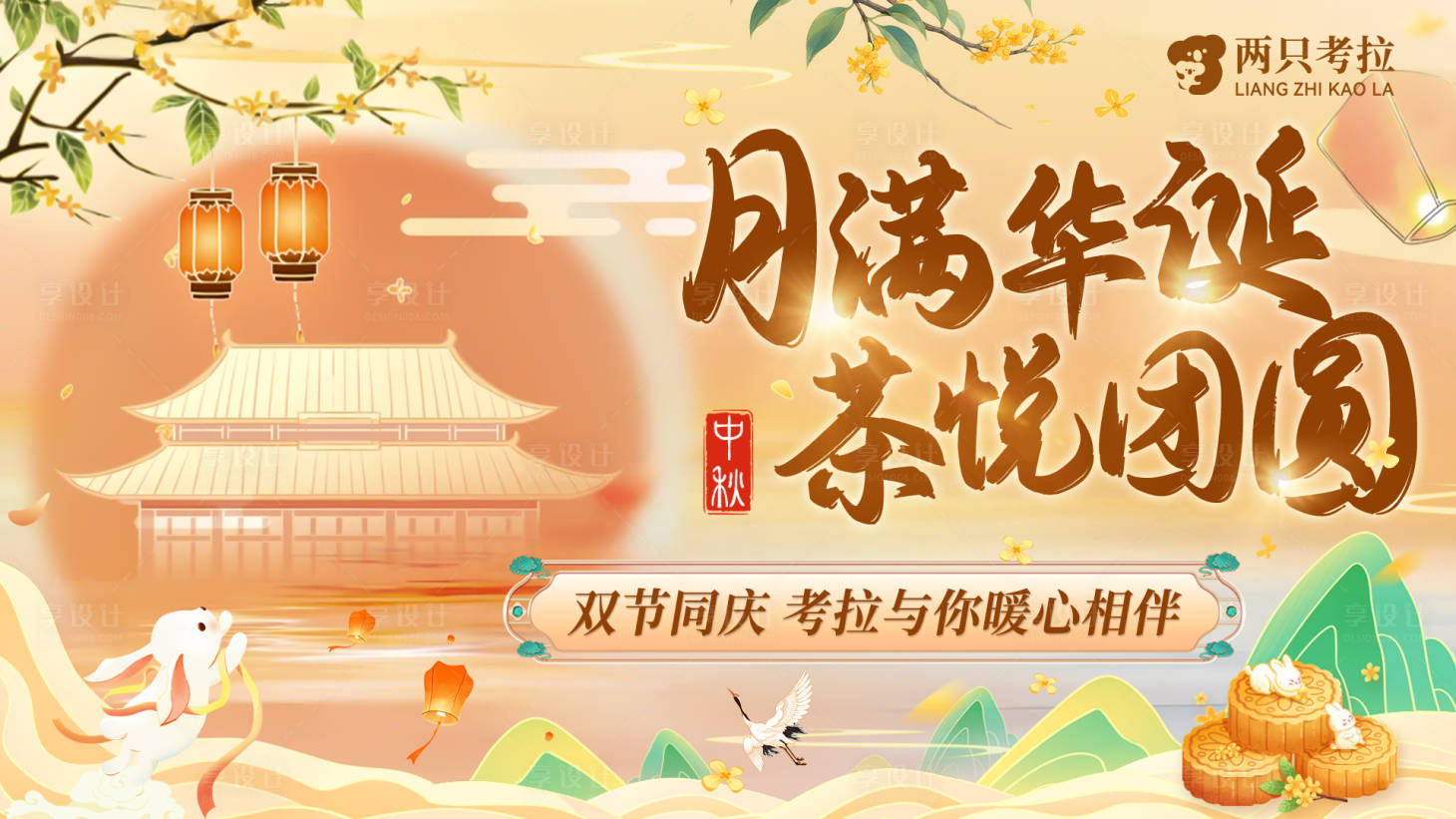 源文件下载【享设计】搜索编号：80080033220507394【中秋背景板】