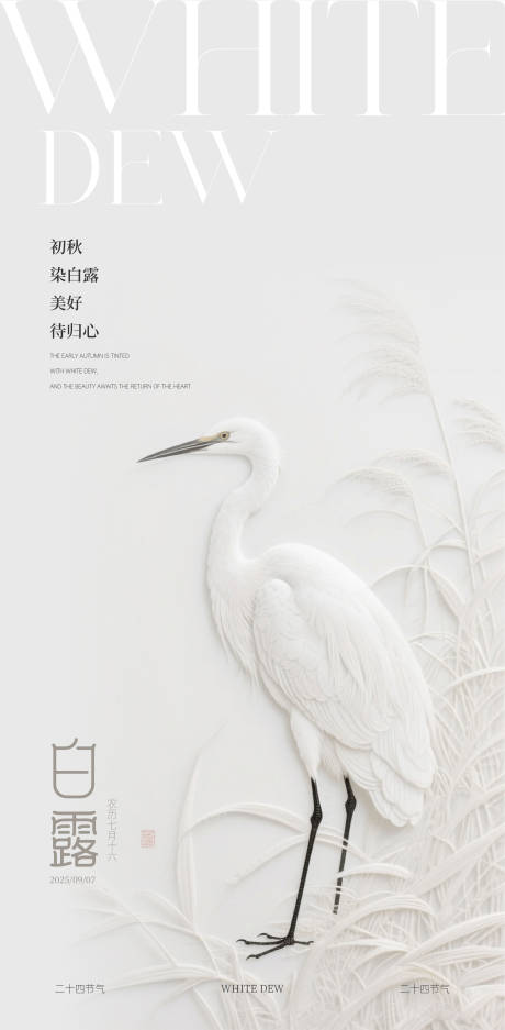 源文件下载【享设计】搜索编号：38090032939534034【白露节气海报】