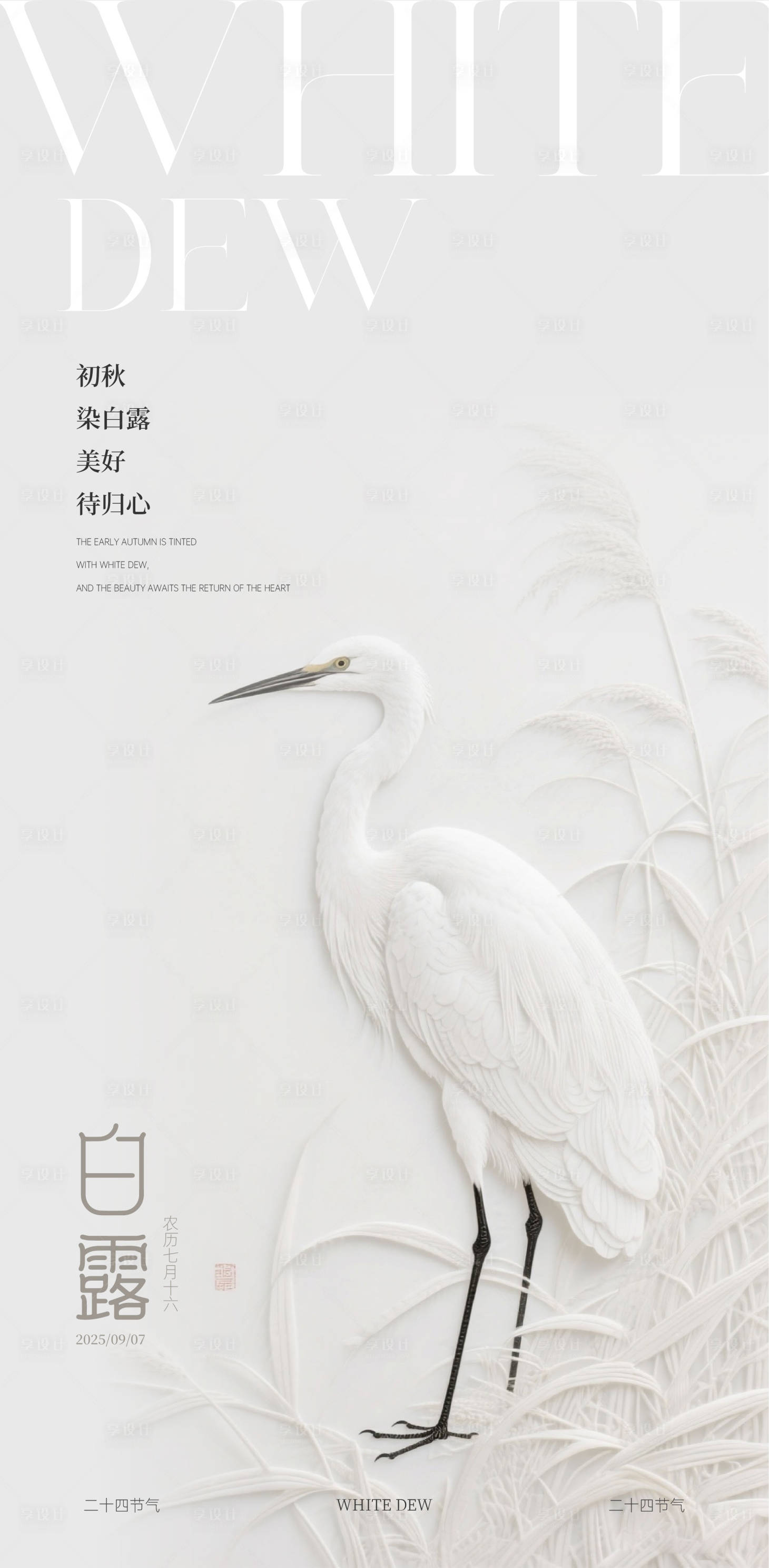 源文件下载【享设计】搜索编号：38090032939534034【白露节气海报】