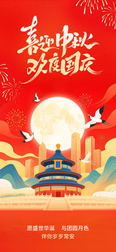 源文件下载【享设计】搜索编号：61250032989304428【喜迎中秋欢度国庆海报】