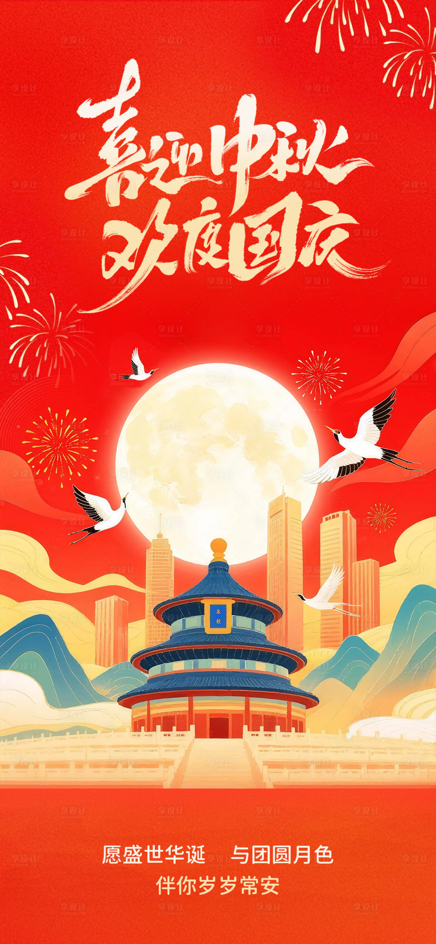 源文件下载【享设计】搜索编号：61250032989304428【喜迎中秋欢度国庆海报】