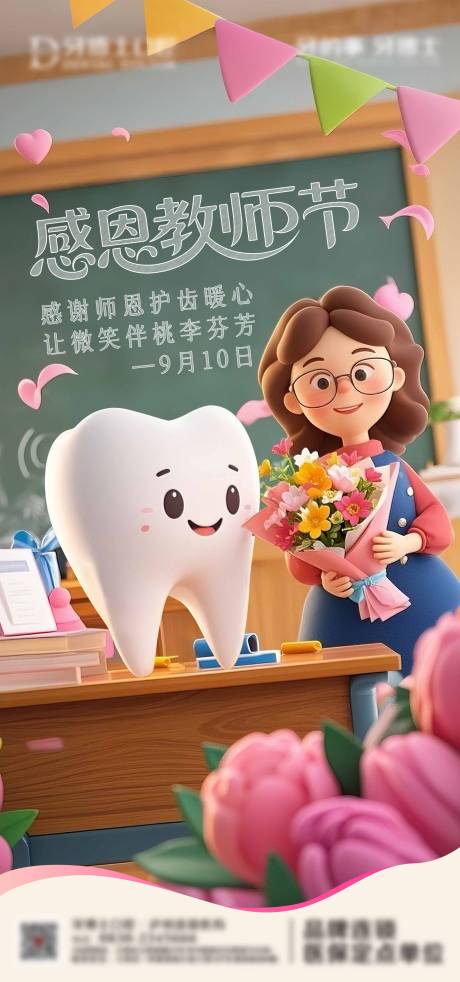 源文件下載【享設計】搜索編號：70600032955944204【教師節口腔海報】