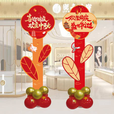 源文件下载【享设计】搜索编号：54370033310963415【中秋节国庆指示牌    】