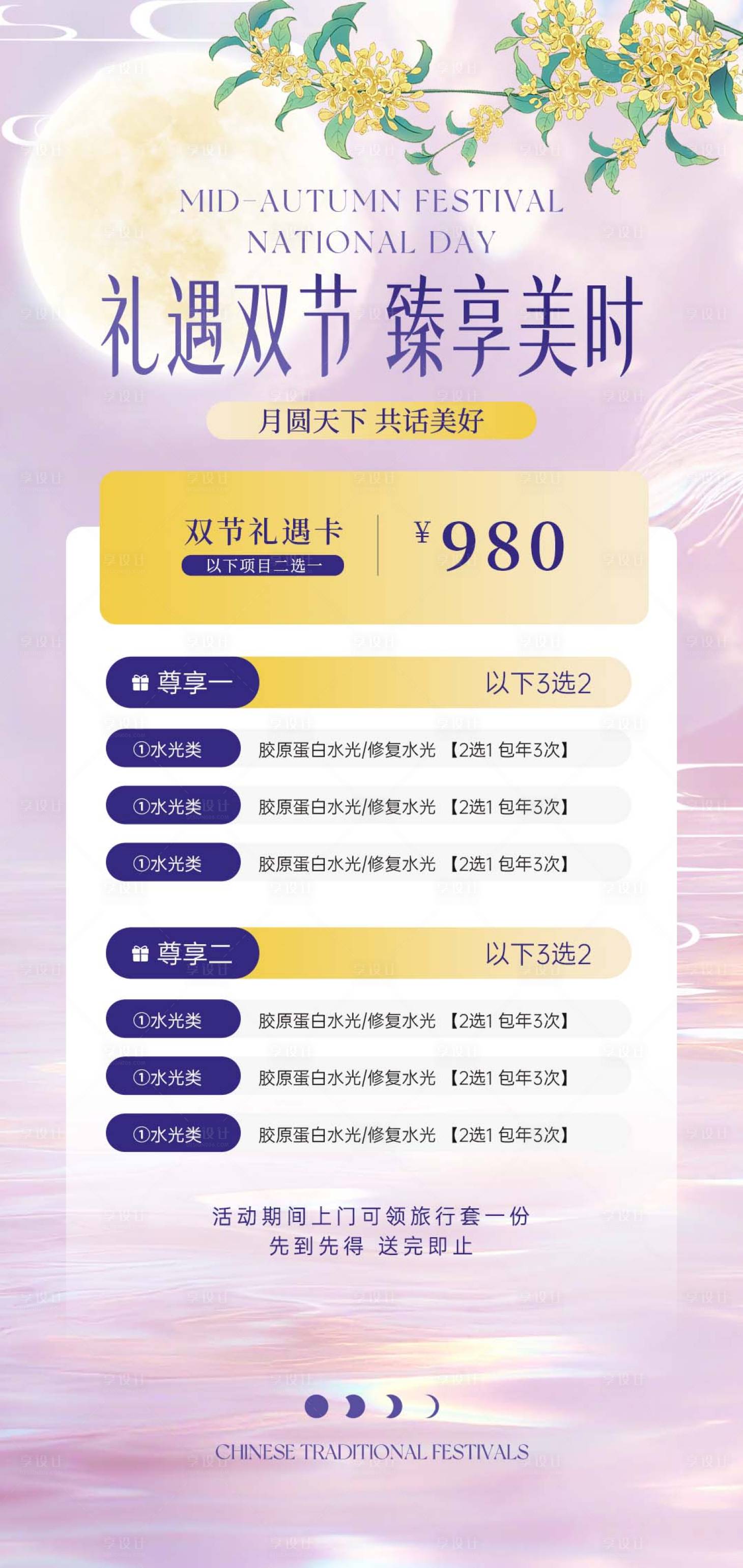源文件下載【享設計】搜索編號：16320033176138098【醫美中秋國慶雙節同慶海報】