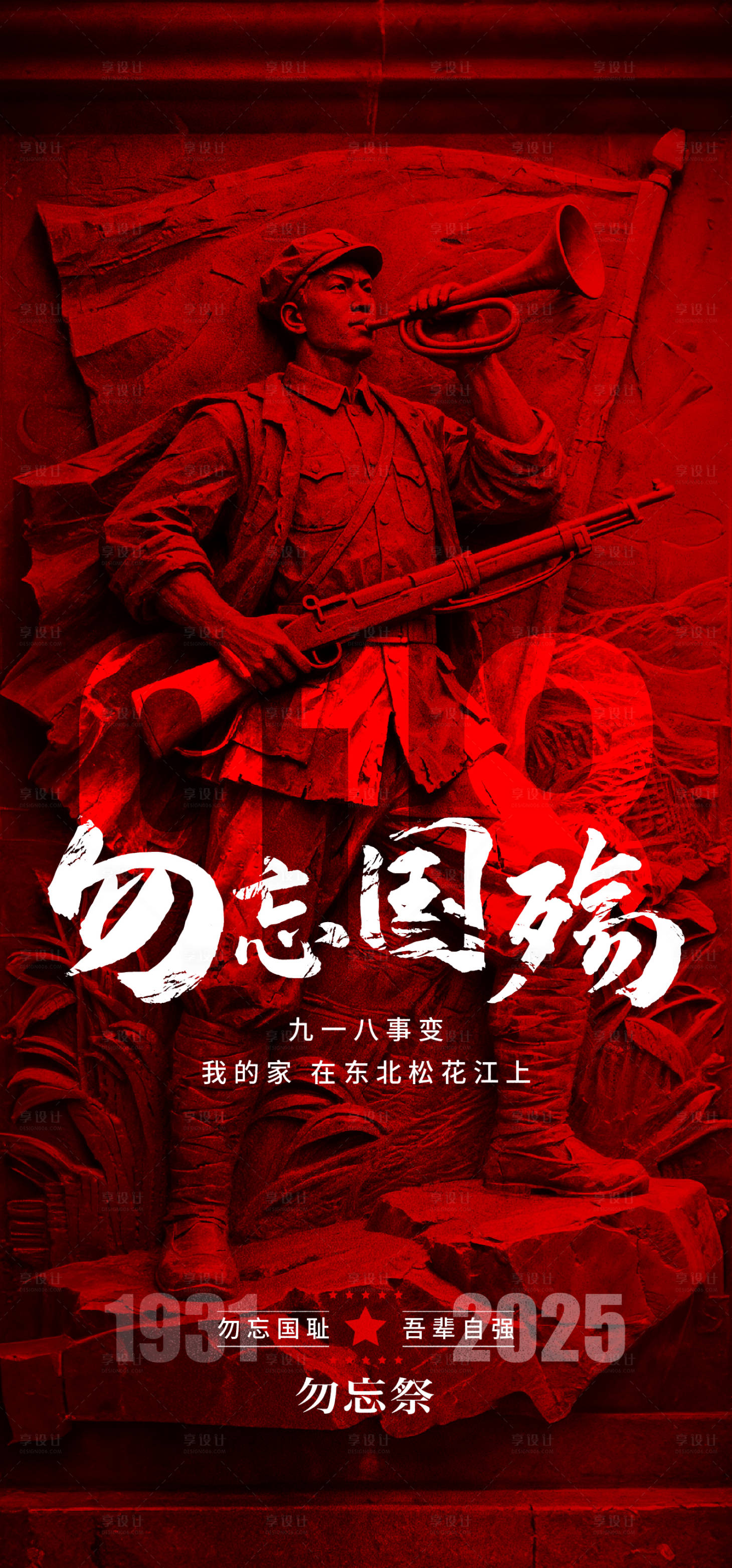 源文件下载【享设计】搜索编号：78730032861106693【918事变纪念日海报】