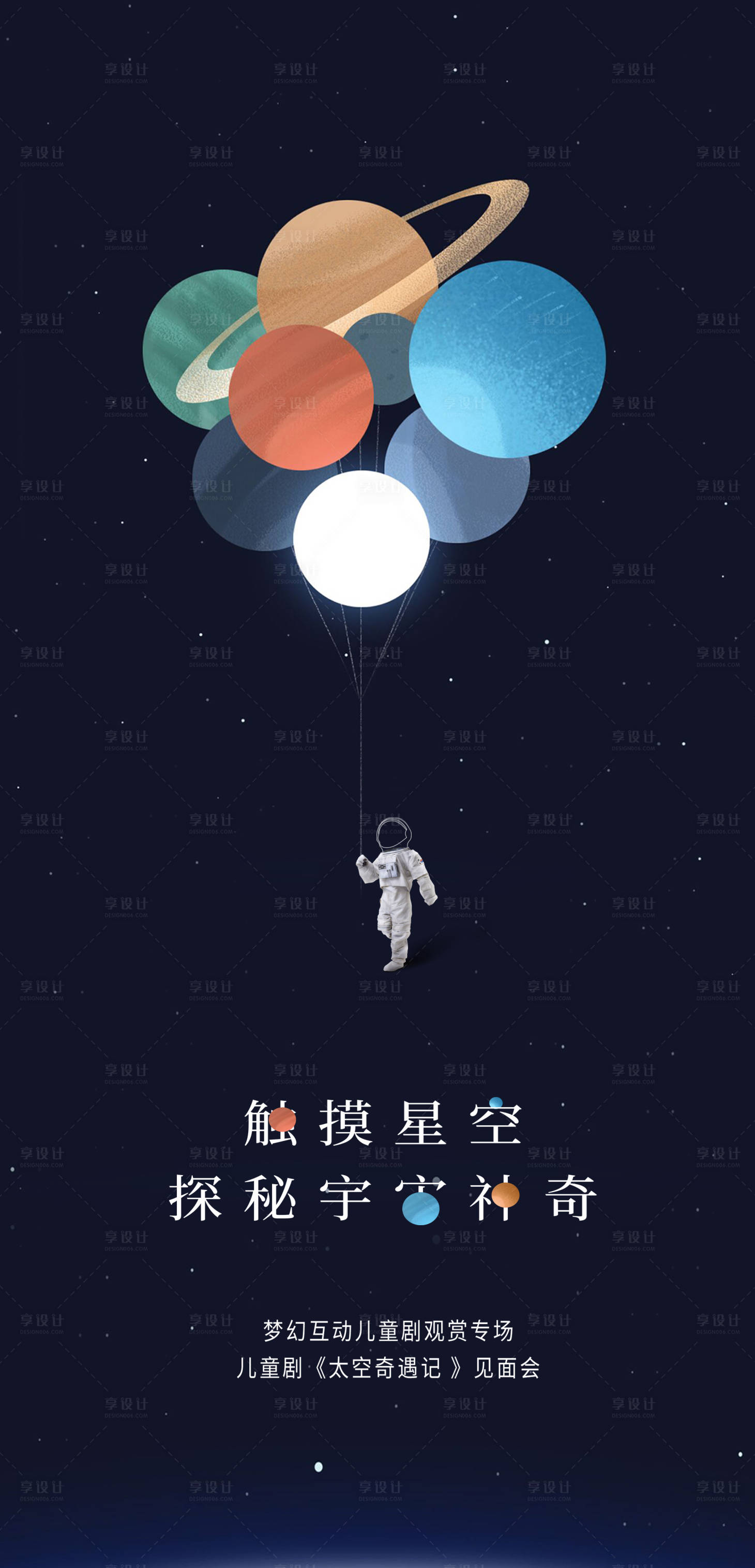 源文件下载【享设计】搜索编号：47270032984865654【探索宇宙小小宇航员儿童剧海报】