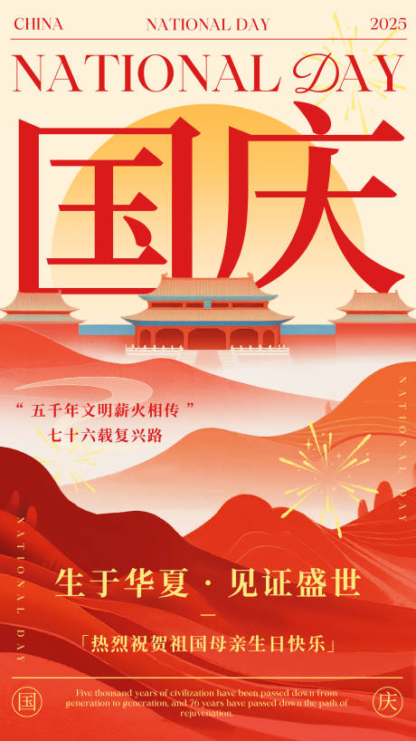 源文件下载【享设计】搜索编号：29440033107683119【现代大气国庆节祝福海报】