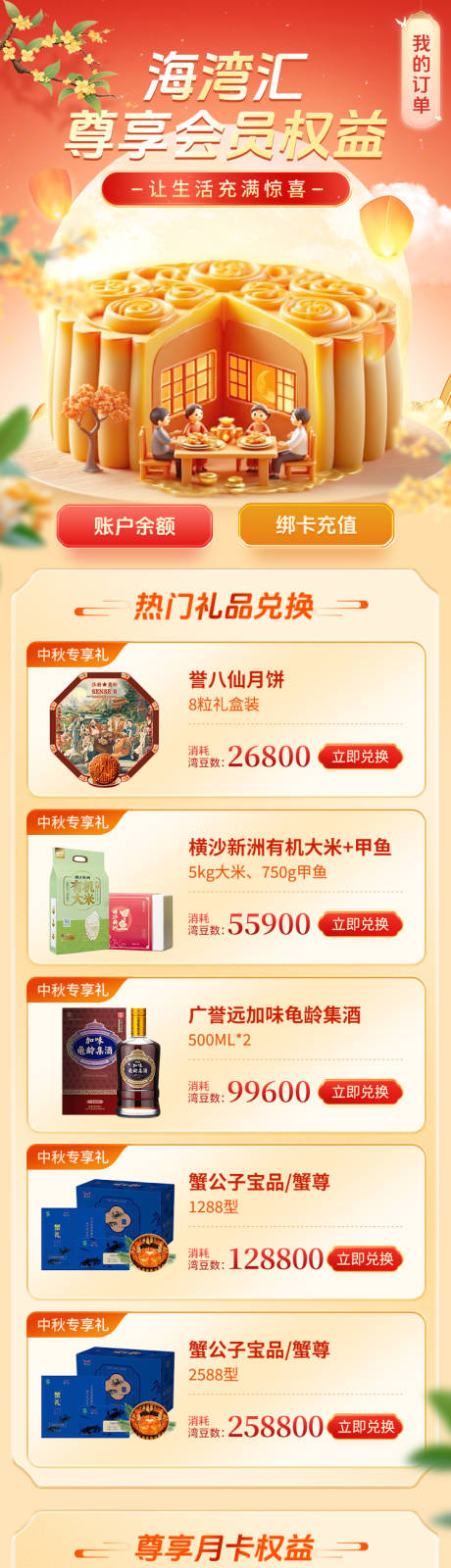 源文件下载【享设计】搜索编号：87510033284437368【电商中秋活动权益兑换页】