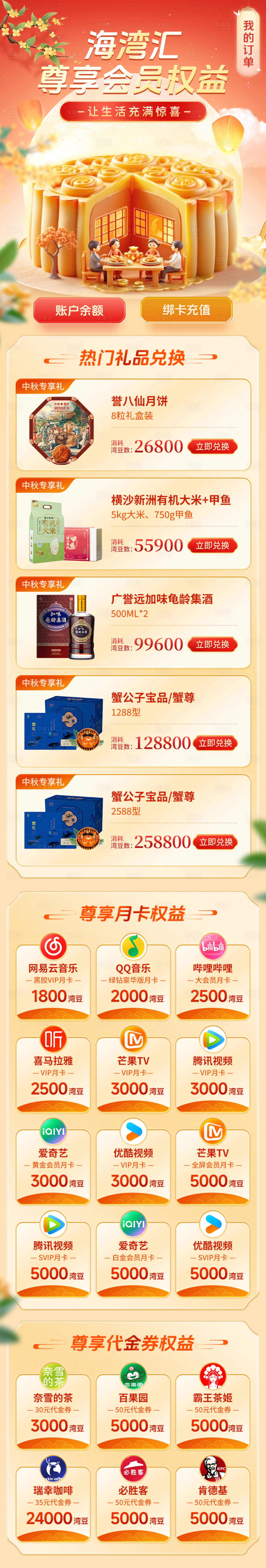 源文件下载【享设计】搜索编号：87510033284437368【电商中秋活动权益兑换页】