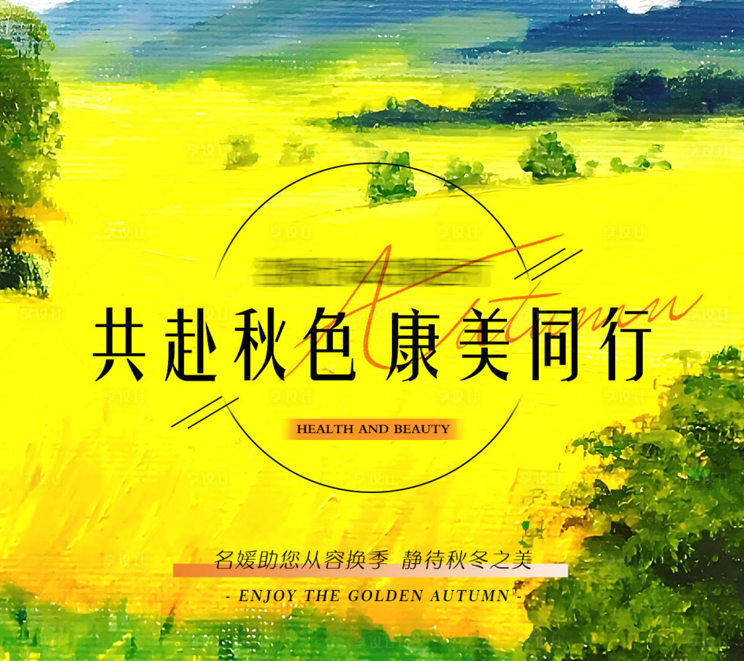 源文件下载【享设计】搜索编号：98210033284421894【金色油画麦田主题活动医美展架健康海报】