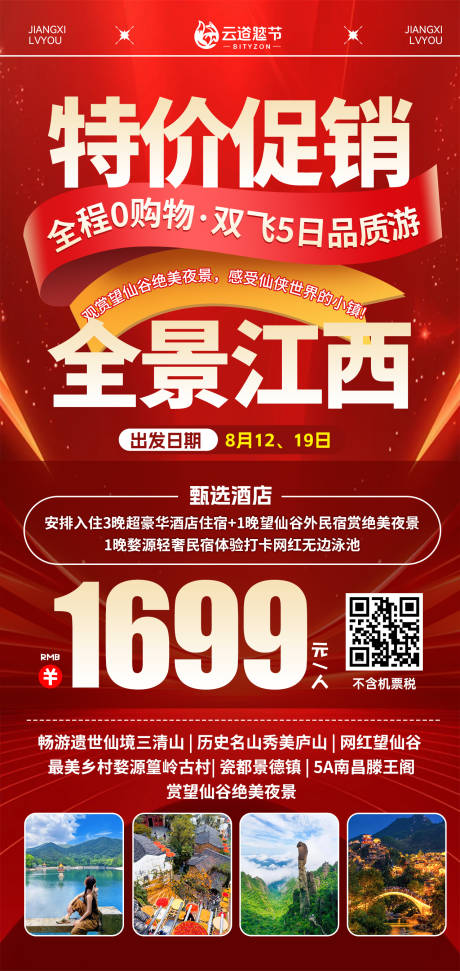源文件下载【享设计】搜索编号：19400033093156717【江西特价旅游海报】