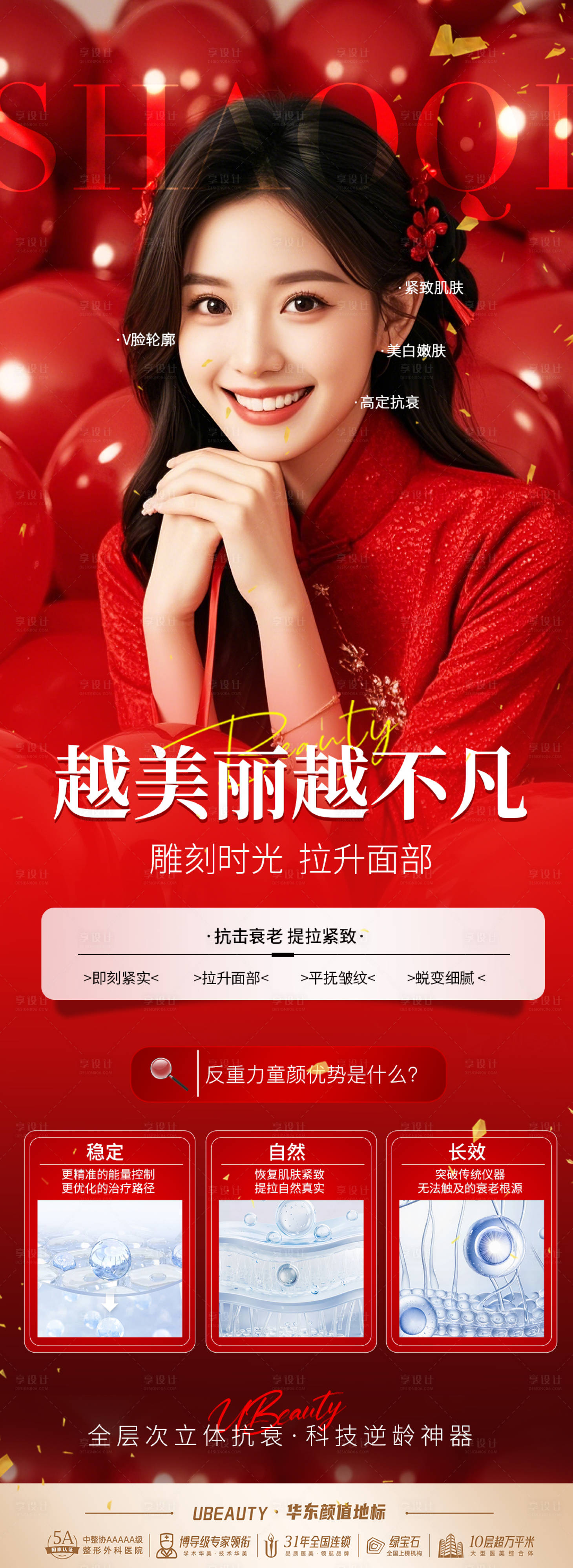 源文件下载【享设计】搜索编号：90930033344119669【医美抗衰仪器海报】