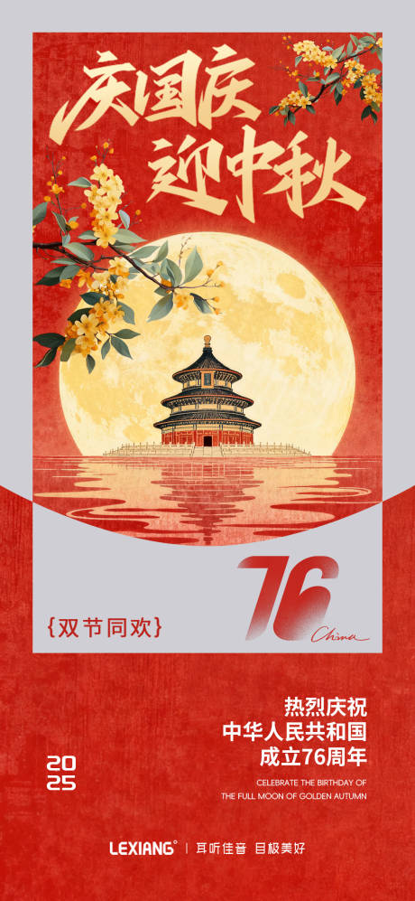 源文件下載【享設計】搜索編號：71980033137768312【國慶中秋海報】