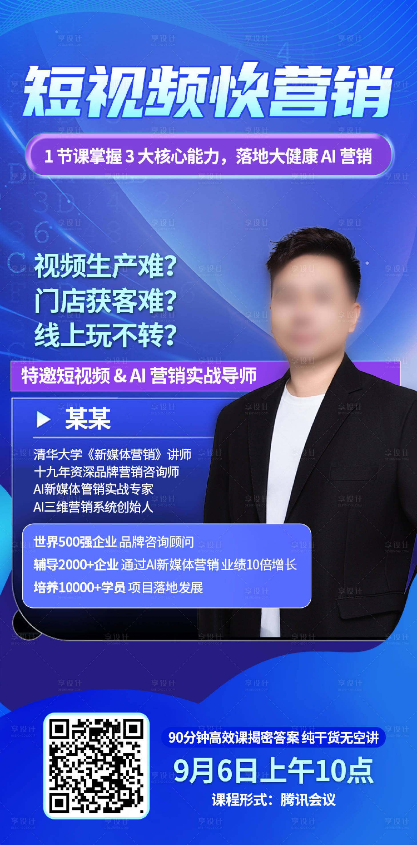 源文件下載【享設(shè)計(jì)】搜索編號(hào)：27620033111384726【直播講師海報(bào)】