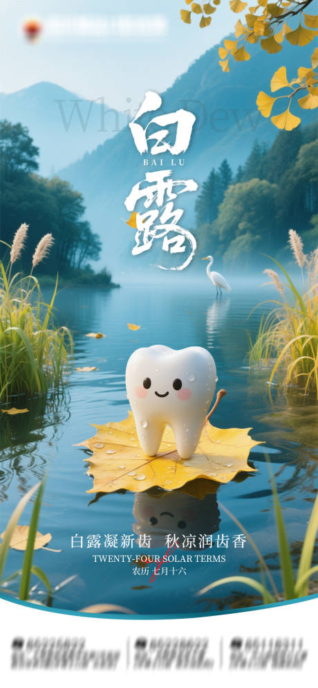 源文件下載【享設計】搜索編號：28460033036464804【二十四節氣白露口腔朋友圈海報】