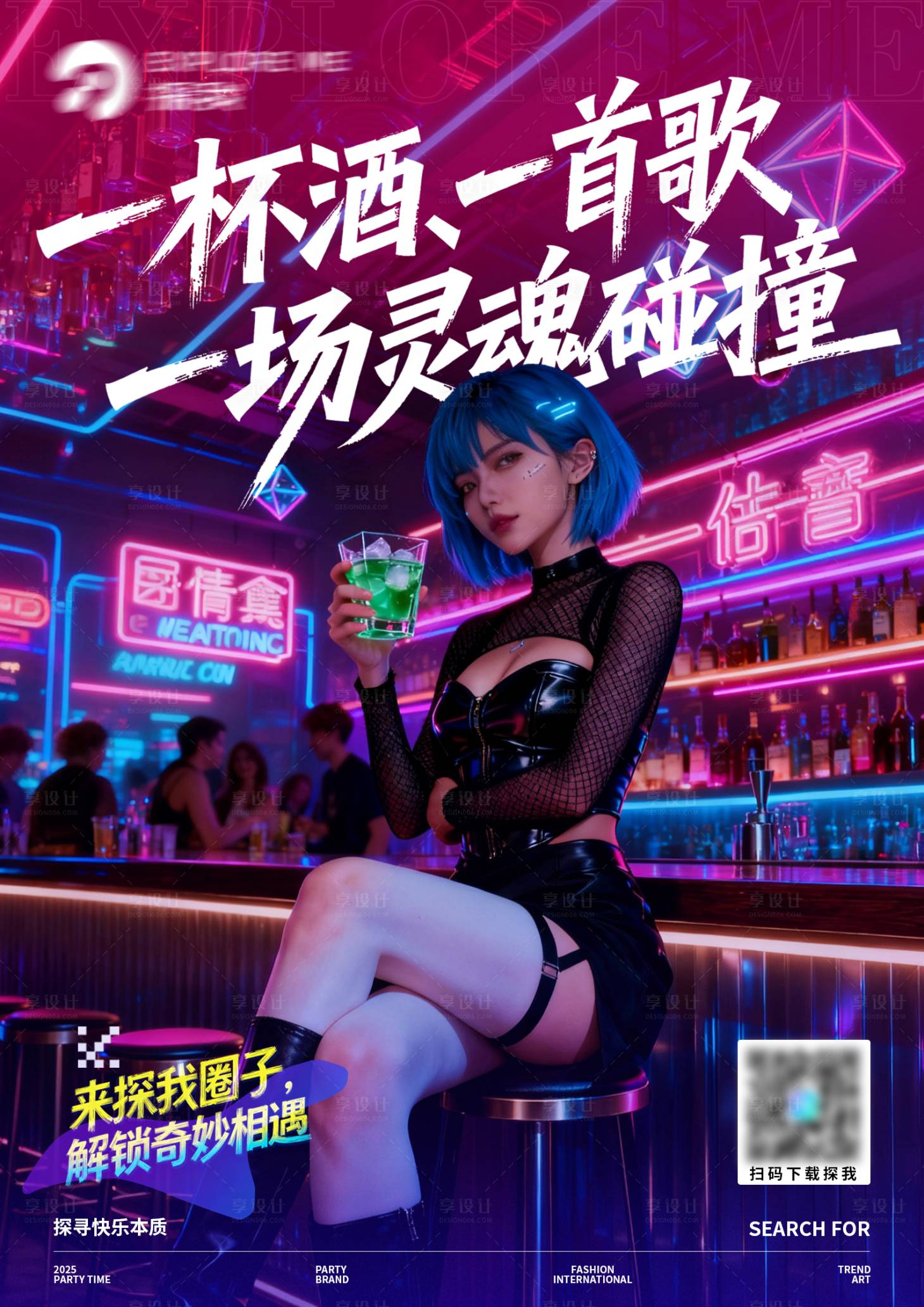 源文件下载【享设计】搜索编号：20000033173702928【酒吧社交海报】