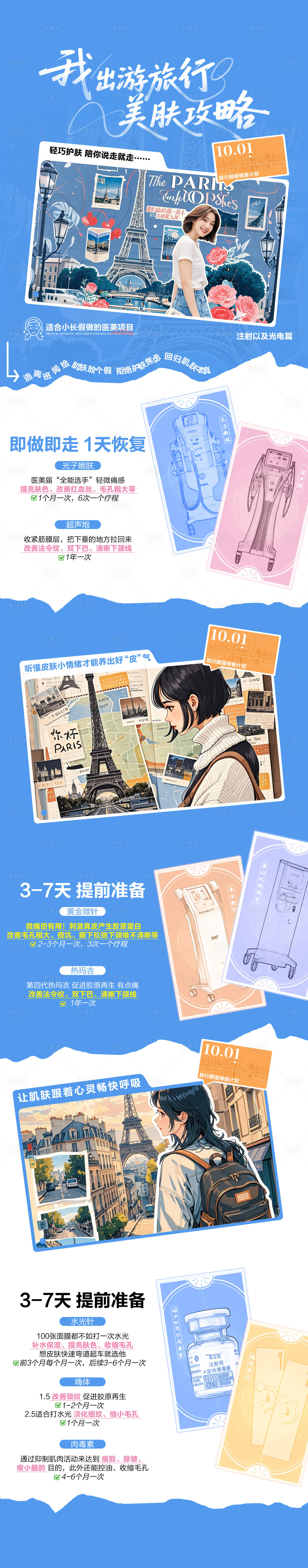 源文件下载【享设计】搜索编号：88500033334497646【我的十一出游旅行医美美肤攻略海报】