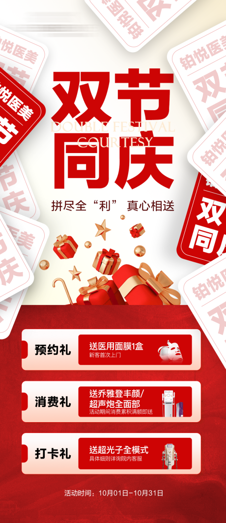 源文件下載【享設計】搜索編號：32670033026105526【國慶中秋雙節醫美活動】