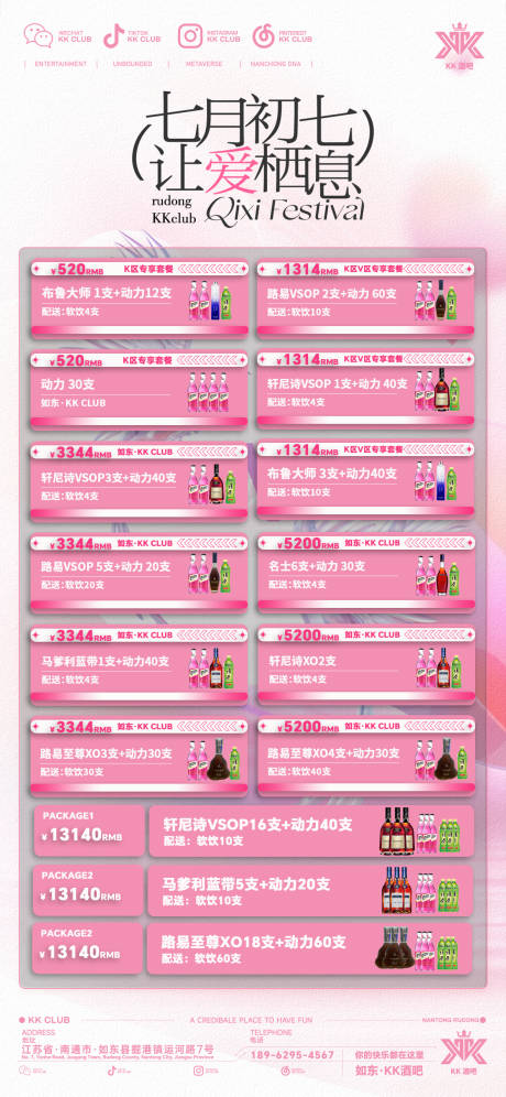 源文件下載【享設計】搜索編號：17960032941582194【酒吧酒水套餐七夕】