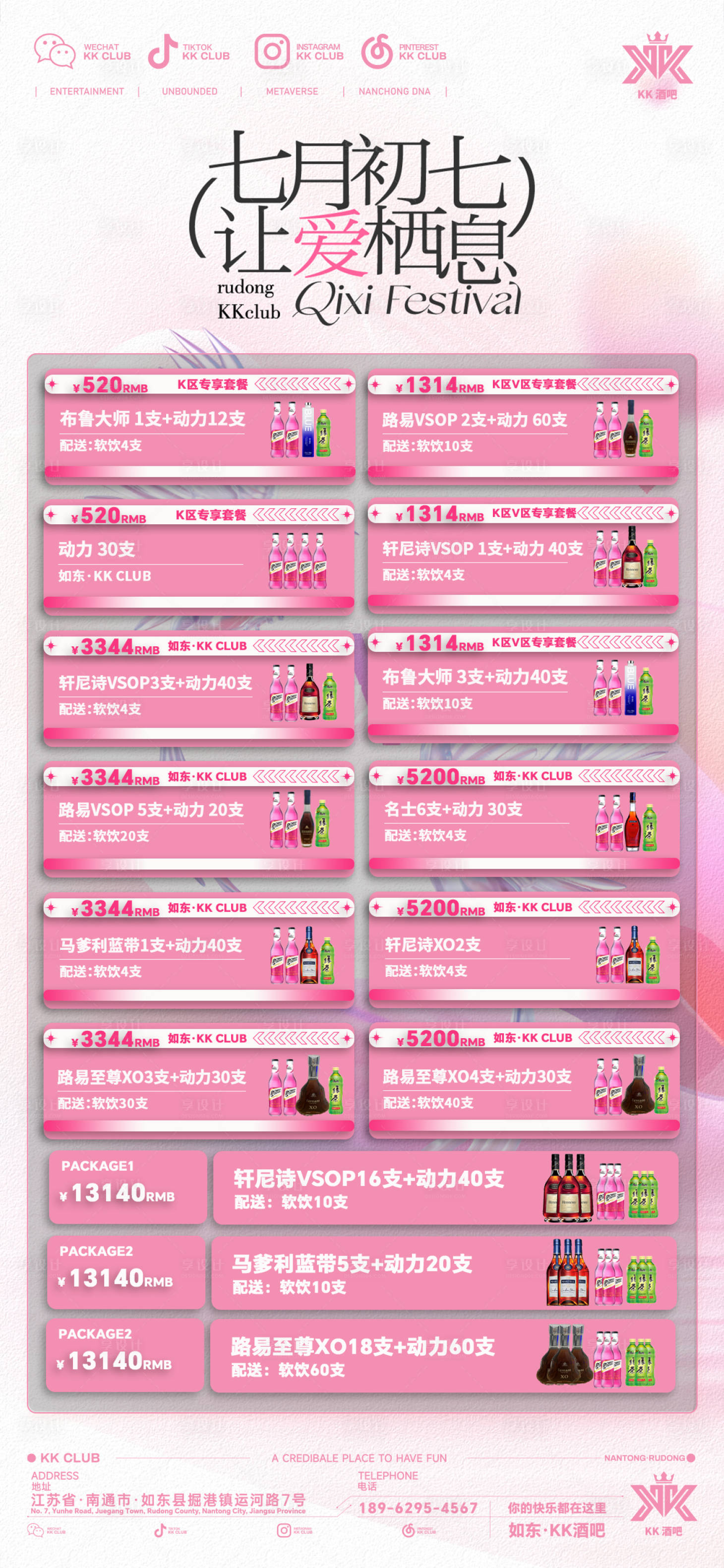 源文件下載【享設(shè)計(jì)】搜索編號(hào)：17960032941582194【酒吧酒水套餐七夕】