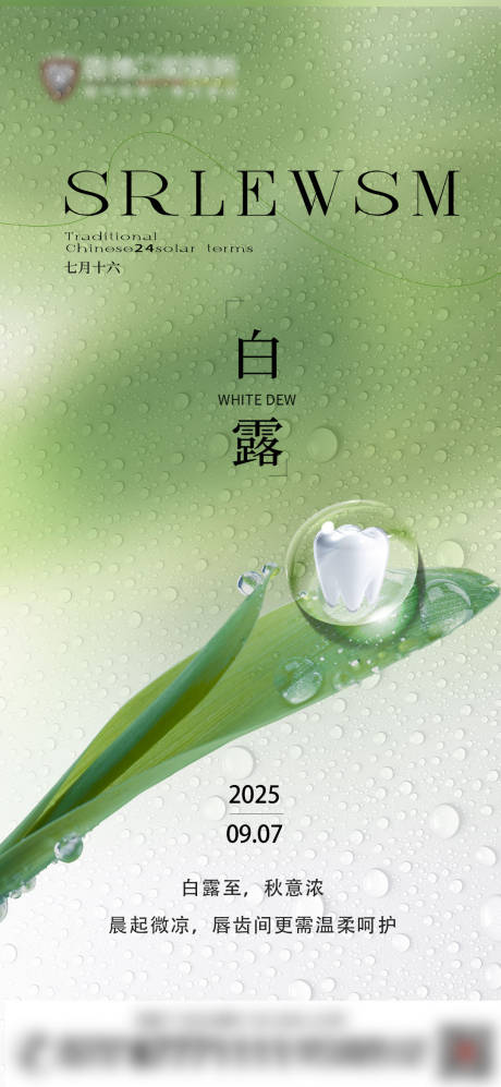 源文件下载【享设计】搜索编号：59790032944862057【白露口腔节日海报】