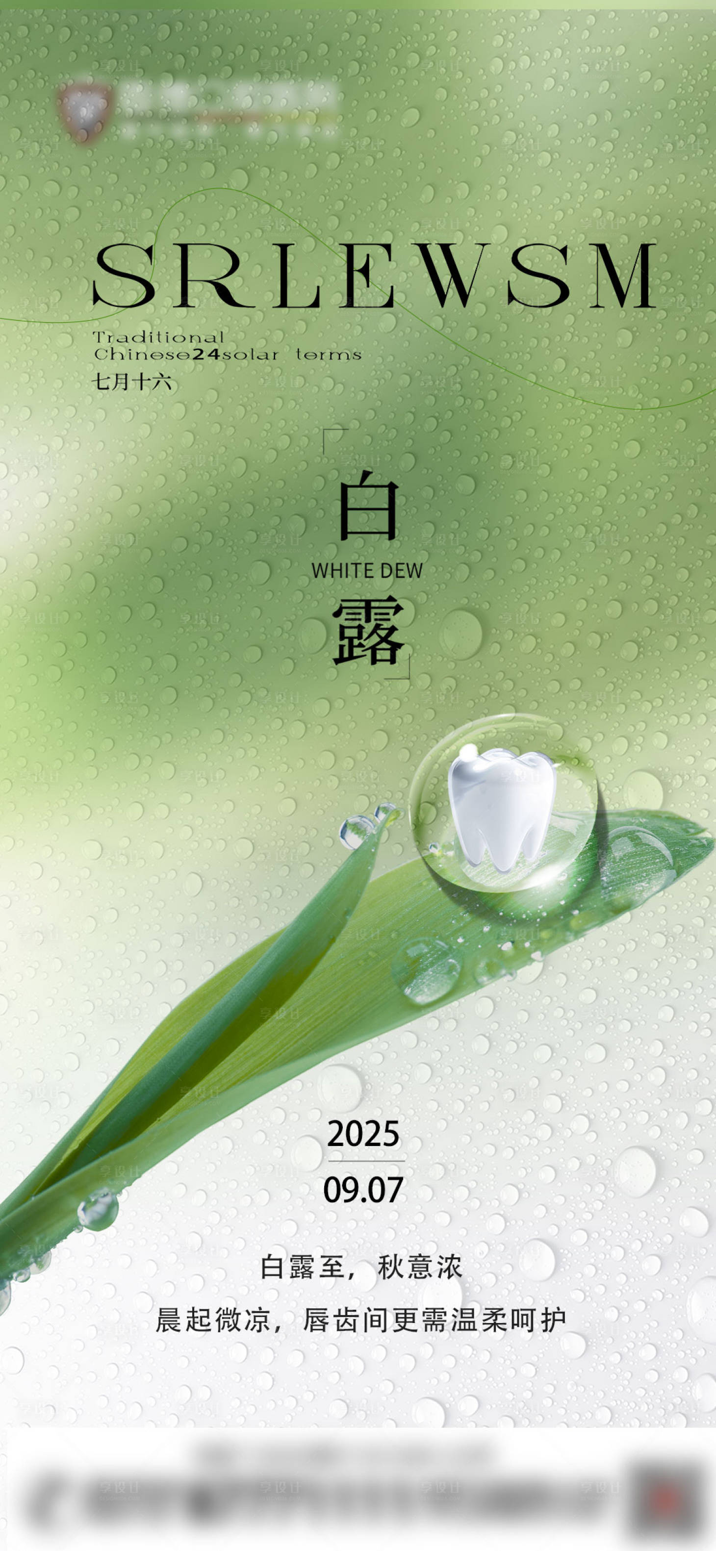 源文件下载【享设计】搜索编号：59790032944862057【白露口腔节日海报】