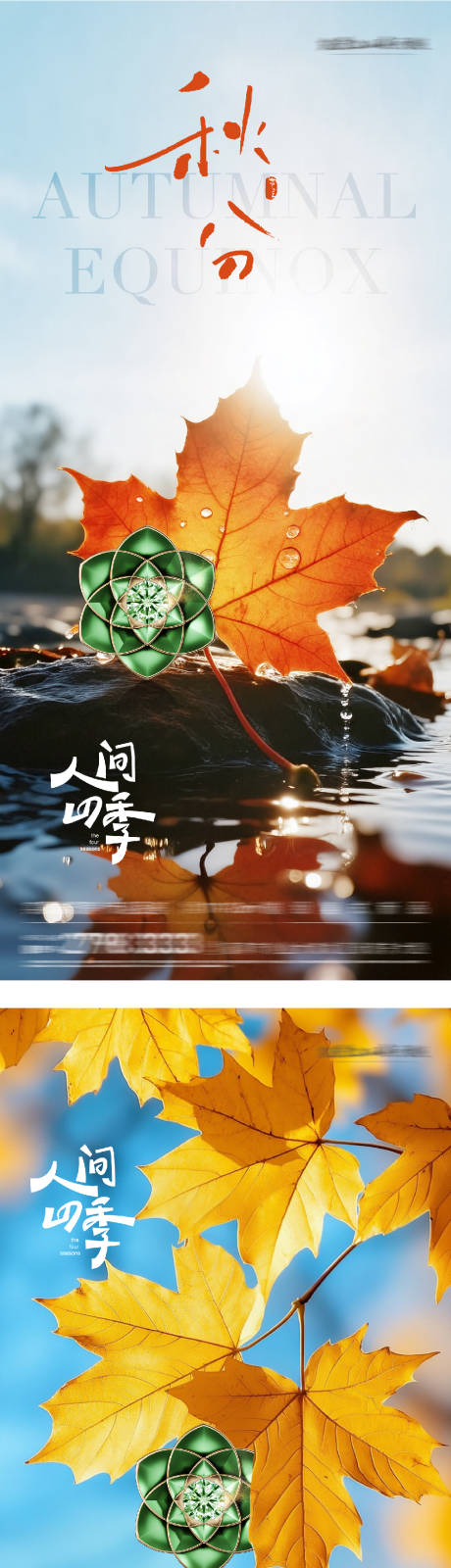 源文件下載【享設(shè)計(jì)】搜索編號：59560033038906152【秋分節(jié)氣系列海報(bào)】