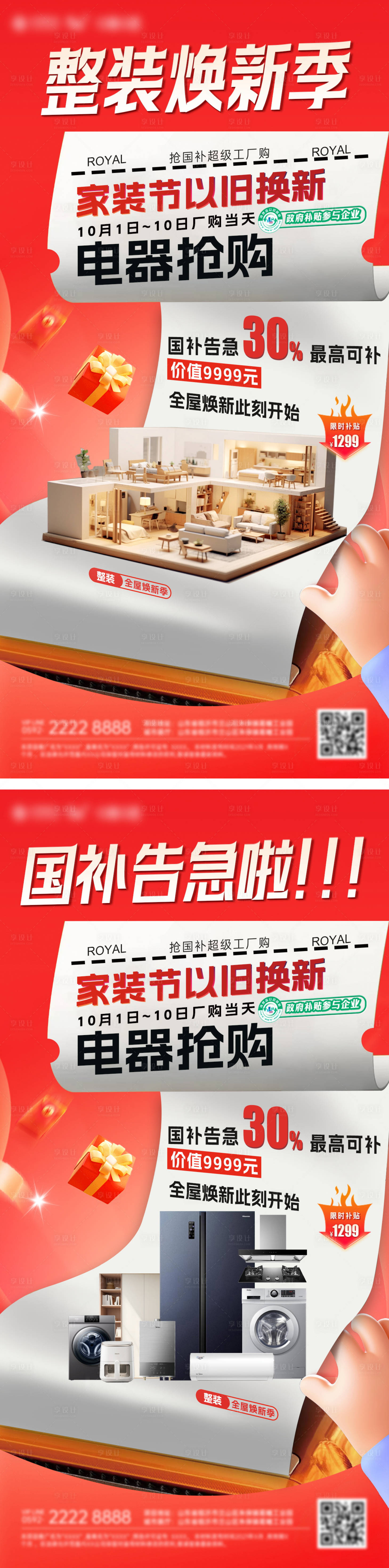 源文件下载【享设计】搜索编号：38400033188491612【家装节整装家居家具家电焕新季补贴以旧】